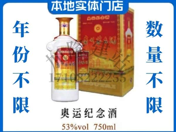 ​泗阳县上门回收奥运纪念茅台酒空瓶