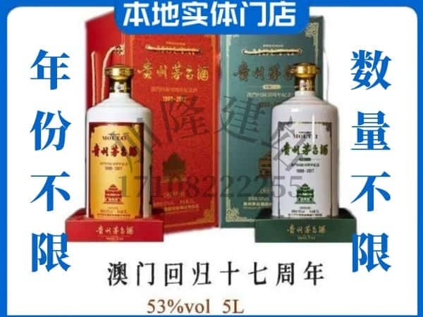 ​泗阳县回收澳门回归十七周年5L茅台酒空瓶