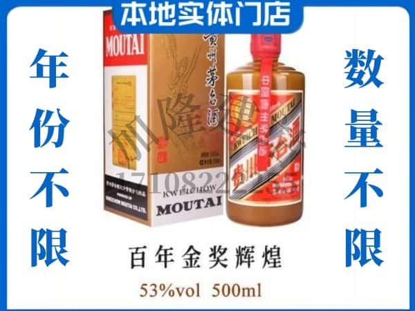 ​泗阳县回收百年金奖辉煌茅台酒空瓶