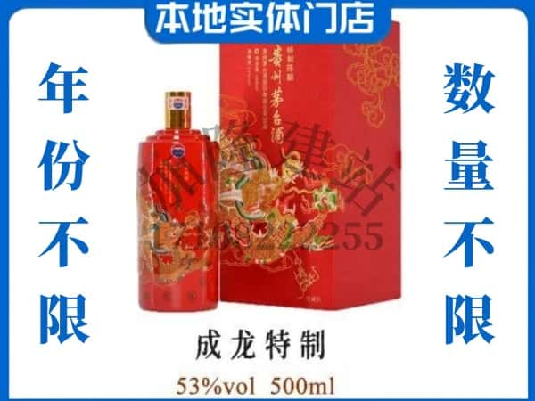 ​泗阳县回收成龙特制茅台酒空瓶