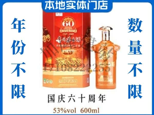 ​泗阳县回收国庆60周年茅台酒空瓶