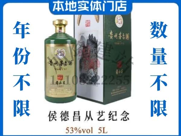 泗阳县回收贵州茅台酒侯德昌从艺纪念.jpg